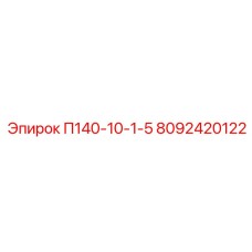 8092420122 П140-10-1-5 Epiroc
