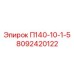 8092420122 П140-10-1-5 Epiroc