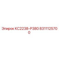8311125700 КС2238-Р380 Epiroc