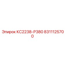 8311125700 КС2238-Р380 Epiroc