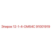 91001919 12-1-4-ОМ54С Epiroc