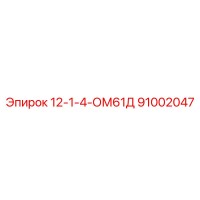 91002047 12-1-4-ОМ61Д Epiroc