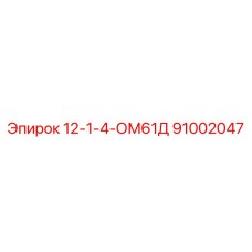 91002047 12-1-4-ОМ61Д Epiroc