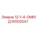 91002047 12-1-4-ОМ61Д Epiroc