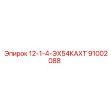 91002088 12-1-4-ЭХ54КАХТ Epiroc