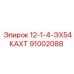 91002088 12-1-4-ЭХ54КАХТ Epiroc