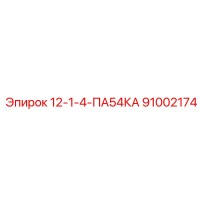 91002174 12-1-4-ПА54КА Epiroc