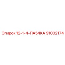 91002174 12-1-4-ПА54КА Epiroc