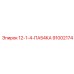 91002174 12-1-4-ПА54КА Epiroc