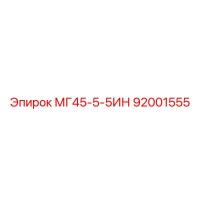 92001555 МГ45-5-5ИН Epiroc
