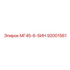 92001561 МГ45-6-5ИН Epiroc
