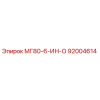 92004614 МГ80-6-ИН-О - Epiroc