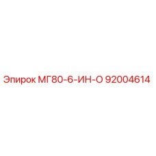 92004614 МГ80-6-ИН-О - Epiroc