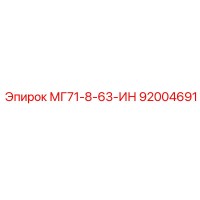 92004691 МГ71-8-63-ИН Epiroc