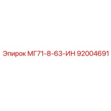 92004691 МГ71-8-63-ИН Epiroc