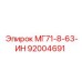 92004691 МГ71-8-63-ИН Epiroc