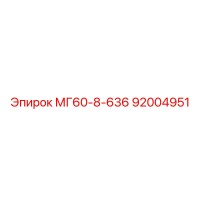 92004951 МГ60-8-636 Epiroc