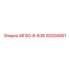 92004951 МГ60-8-636 Epiroc