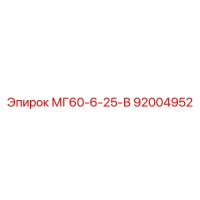 92004952 МГ60-6-25-В Epiroc