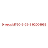 92004953 МГ60-6-25-В Epiroc