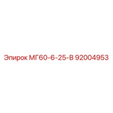 92004953 МГ60-6-25-В Epiroc