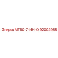 92004958 МГ60-7-ИН-О Epiroc