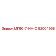 92004958 МГ60-7-ИН-О Epiroc