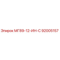 92005157 МГ89-12-ИН-С Epiroc