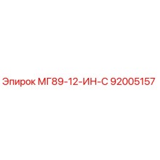 92005157 МГ89-12-ИН-С Epiroc