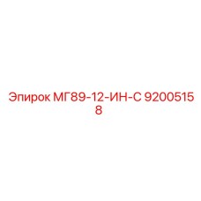 92005158 МГ89-12-ИН-С Epiroc