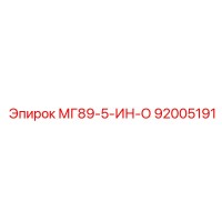 92005191 МГ89-5-ИН-О Epiroc