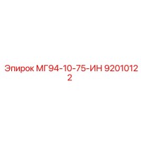 92010122 МГ94-10-75-ИН Epiroc