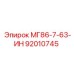 92010745 МГ86-7-63-ИН Epiroc