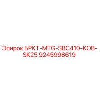 9245998619 БРКТ-MTG-SBC410-KOB-SK25 Epiroc