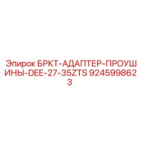 9245998623 БРКТ-АДАПТЕР-ПРОУШИНЫ-DEE-27-35ZTS Epiroc