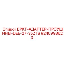 Усиленный адаптер Epiroc 9245998623 для экстремальных нагрузок