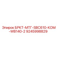 9245998829 БРКТ-МТГ-SBC610-КОМ-WB140-2 - Epiroc