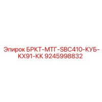 9245998832 БРКТ-МТГ-SBC410-КУБ-KX91-КК - Epiroc