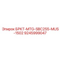 9245999047 БРКТ-MTG-SBC255-MUS-1502 - Epiroc