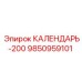 9850959101 КАЛЕНДАРЬ-200 Epiroc