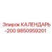 9850959201 КАЛЕНДАРЬ-200 Epiroc