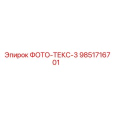 9851716701 ФОТО-ТЕКС-3 Epiroc