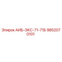 9852070101 АИБ-ЭКС-71-71Б (Epiroc)
