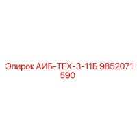 9852071590 АИБ-ТЕХ-3-11Б Epiroc