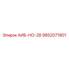 9852071801 АИБ-НО-28 Epiroc