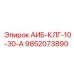 9852073890 АИБ-КЛГ-10-30-А Epiroc