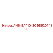 9852074190 АИБ-БЛГ10-30 Epiroc