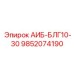 9852074190 АИБ-БЛГ10-30 Epiroc