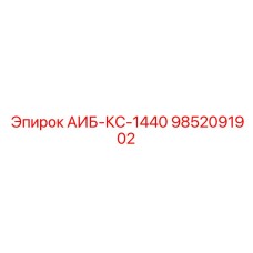 9852091902 АИБ-КС-1440 Epiroc