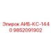 9852091902 АИБ-КС-1440 Epiroc